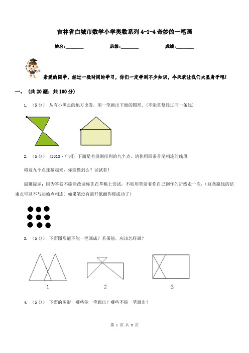 吉林省白城市数学小学奥数系列4-1-4奇妙的一笔画