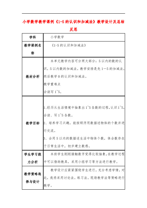 小学数学教学课例《1-5的认识和加减法》教学设计及总结反思