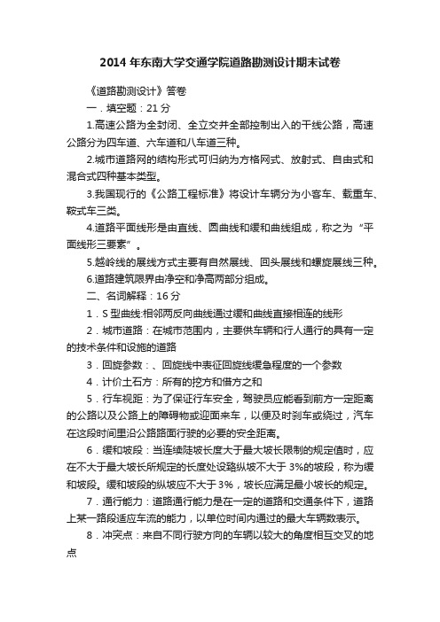 2014年东南大学交通学院道路勘测设计期末试卷