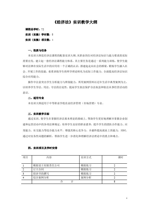 《经济法》实训教学大纲