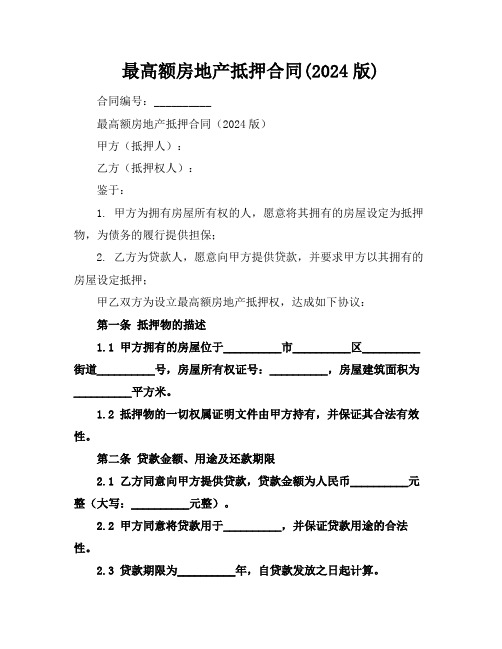 最高额房地产抵押合同(2024版)