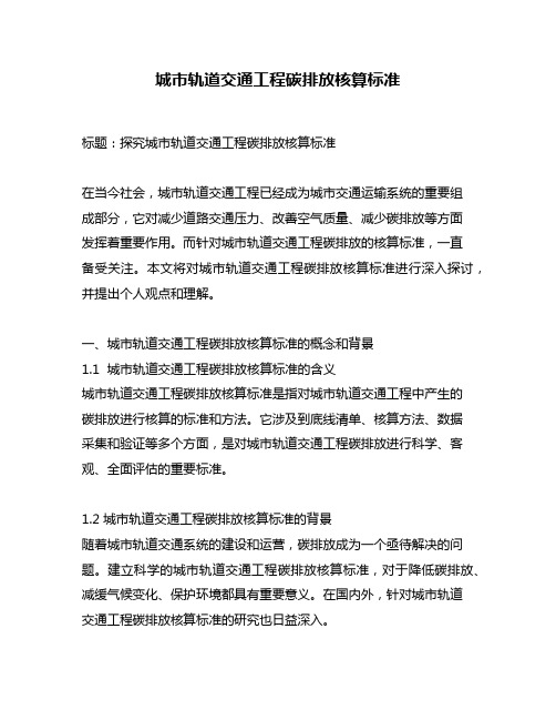 城市轨道交通工程碳排放核算标准