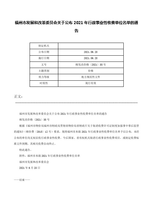 福州市发展和改革委员会关于公布2021年行政事业性收费单位名单的通告-榕发改价格〔2021〕35号