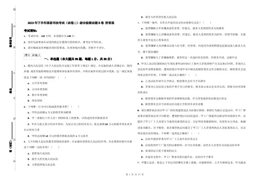 2019年下半年国家司法考试(试卷二)综合检测试题B卷 附答案