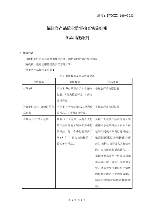 产品质量监督抽查实施细则—— 食品用洗涤剂