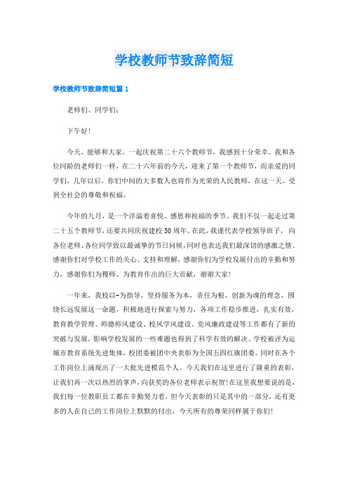 学校教师节致辞简短