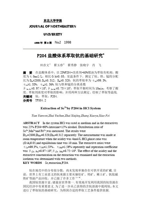 P204盐酸体系萃取钪的基础研究