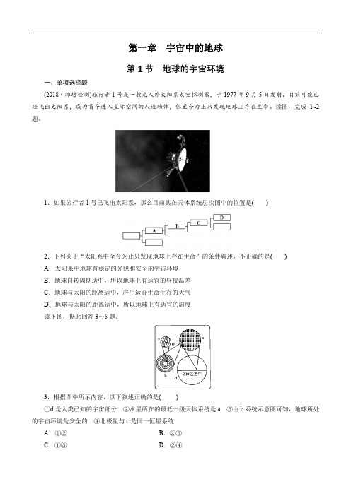 人教版高中地理必修一地球的宇宙环境练习题