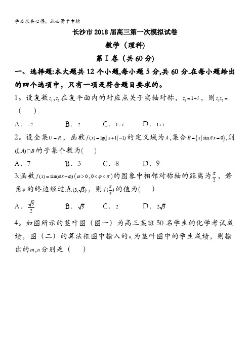 湖南省长沙市2018届高三第一次模拟考试数学理试题含答案