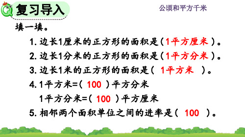 精美课件《认识公顷》PPT课件 人教数学四年级上册(最新)