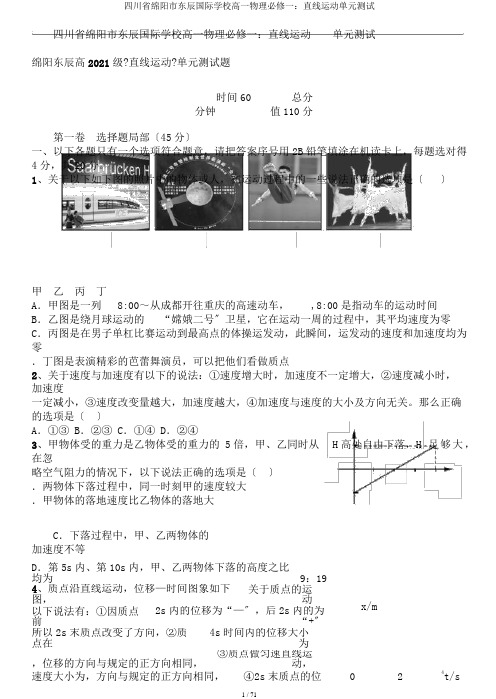 四川省绵阳市东辰国际学校高一物理必修一：直线运动单元测试