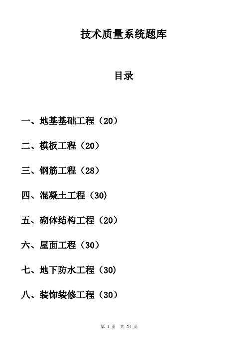 技术质量系统题库