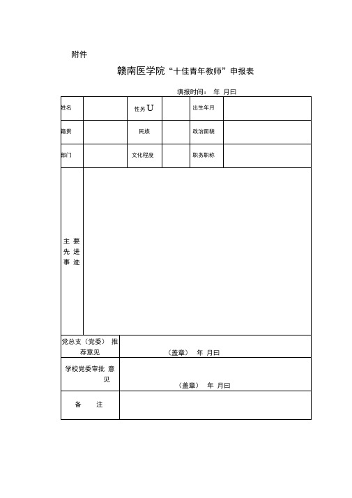 “十佳青年教师”申报表