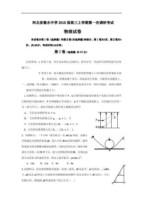 最新-【物理】河北省衡水中学2018届高三上学期第一次调研考试 精品