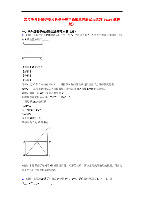 武汉光谷外国语学校数学全等三角形单元测试与练习(word解析版)