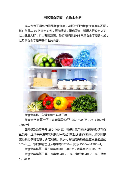 国民膳食指南：食物金字塔