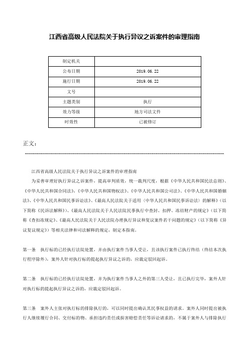 江西省高级人民法院关于执行异议之诉案件的审理指南-