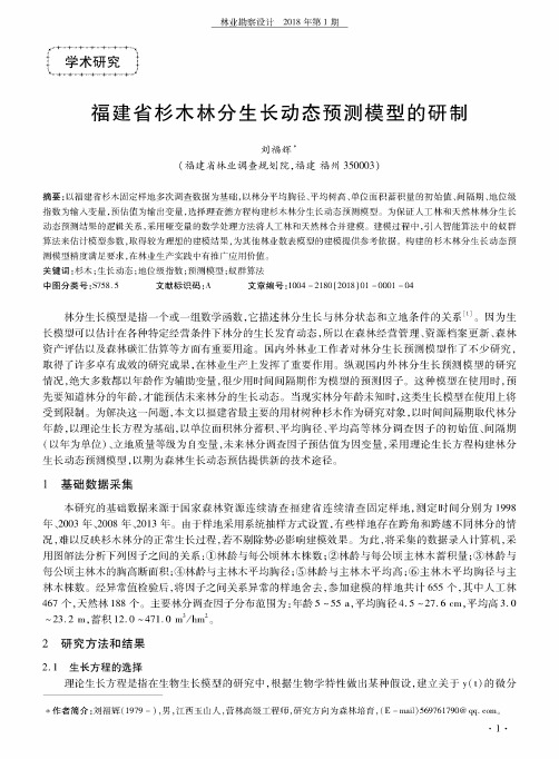 福建省杉木林分生长动态预测模型的研制