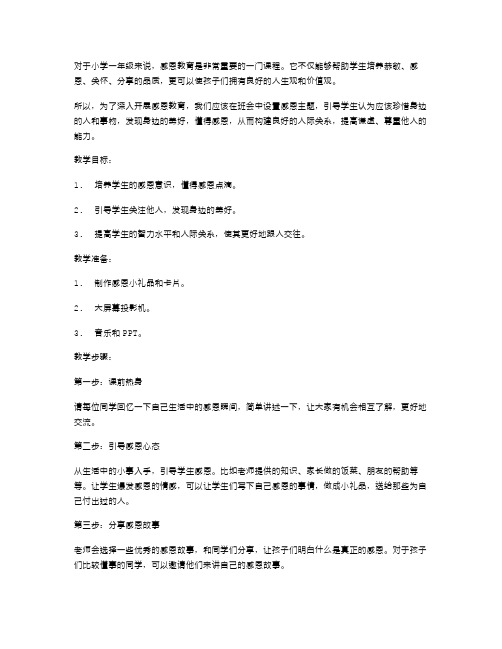 感恩的教育小学一年级感恩主题班会教案