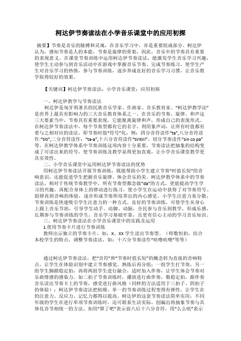 柯达伊节奏读法在小学音乐课堂中的应用初探