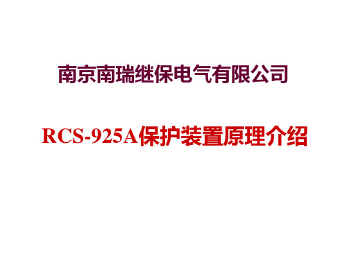 RCS925保护装置