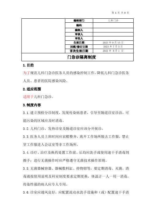 门急诊隔离制度