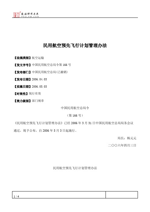 民用航空预先飞行计划管理办法