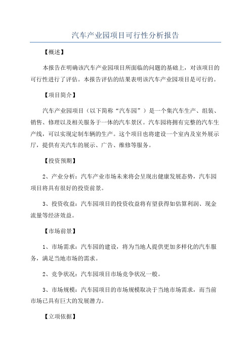 汽车产业园项目可行性分析报告