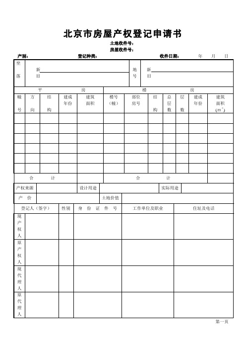 北京市房屋产权登记申请书