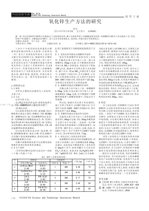 氧化锌生产方法的研究