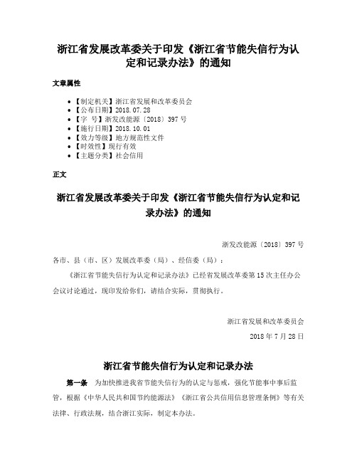 浙江省发展改革委关于印发《浙江省节能失信行为认定和记录办法》的通知