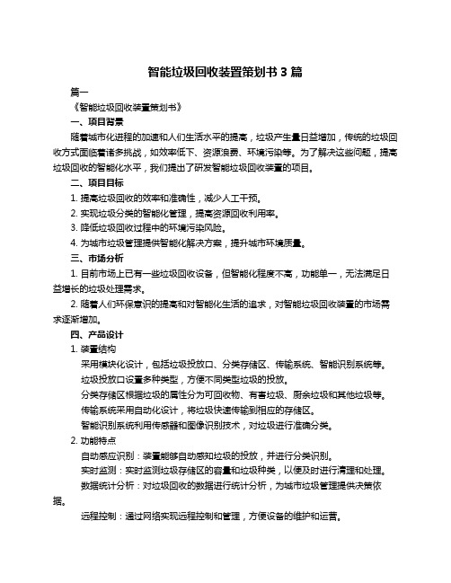 智能垃圾回收装置策划书3篇