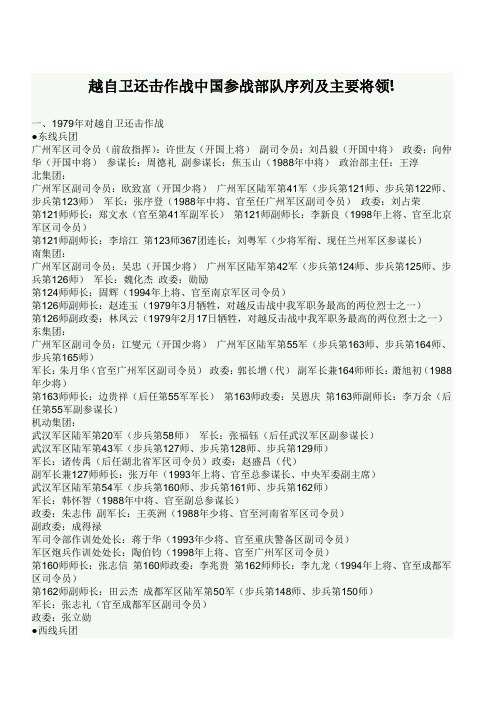 对越自卫还击作战中国参战部队序列及主要将领!