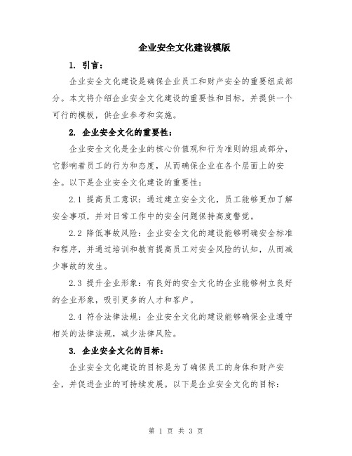 企业安全文化建设模版