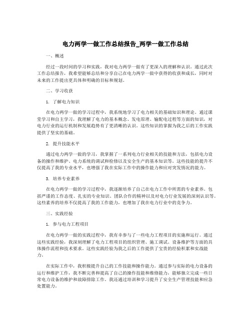 电力两学一做工作总结报告_两学一做工作总结