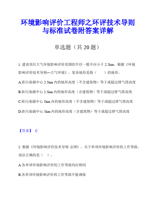 环境影响评价工程师之环评技术导则与标准试卷附答案详解