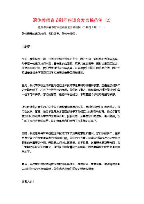 退休教师春节慰问座谈会发言稿范例2篇