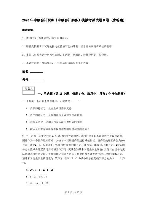 2020年中级会计职称《中级会计实务》模拟考试试题D卷 (含答案)