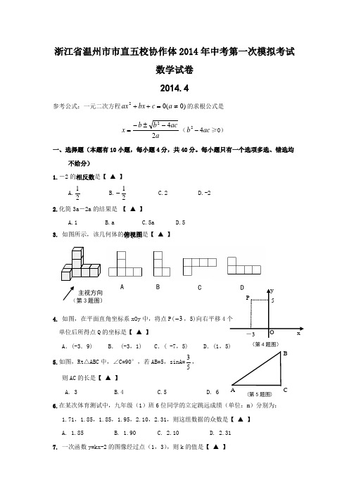 浙江省温州市市直五校协作体2014年中考第一次模拟考试数学试卷(word版)