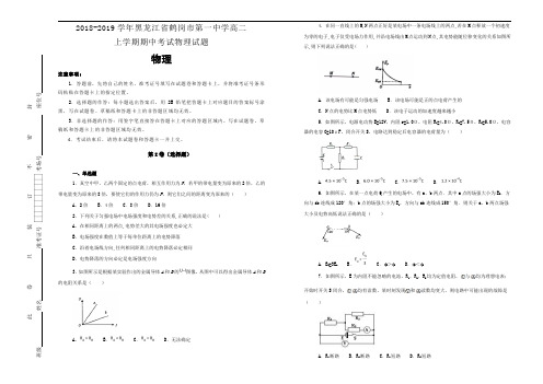 《100所名校》黑龙江省鹤岗市第一中学20182019学年高二上学期期中考试物理试卷 Word版含解析