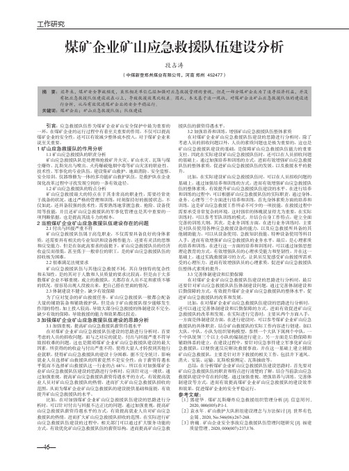 煤矿企业矿山应急救援队伍建设分析