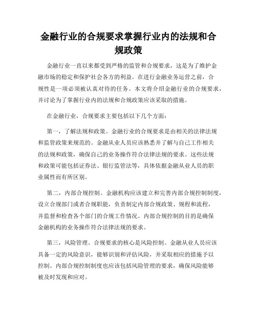 金融行业的合规要求掌握行业内的法规和合规政策