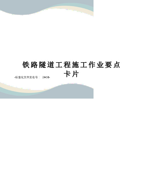 铁路隧道工程施工作业要点卡片