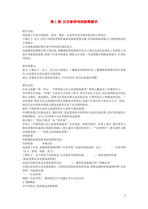 高中历史第一单元中国传统文化主流思想的演变第一课从百家争鸣到独尊儒术教案2北师大版必修3