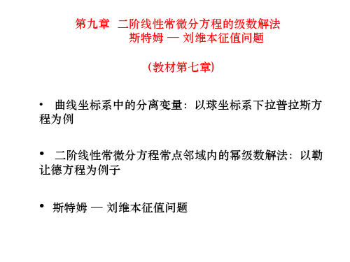 第九章二阶线性常微分方程级数解法