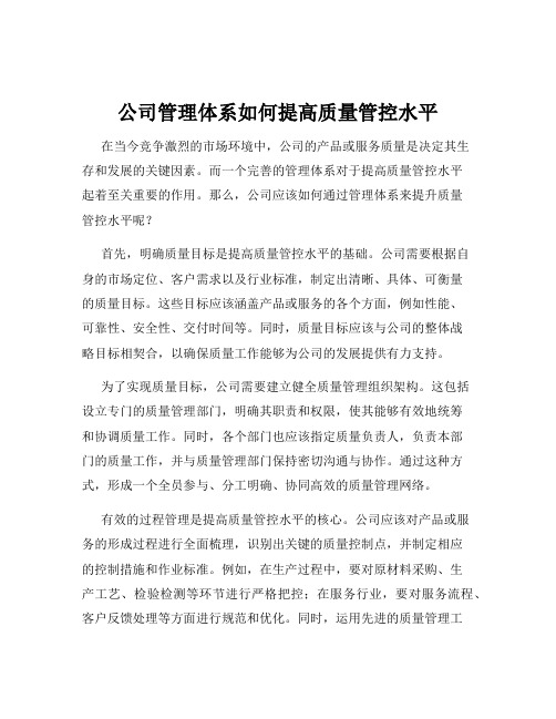 公司管理体系如何提高质量管控水平