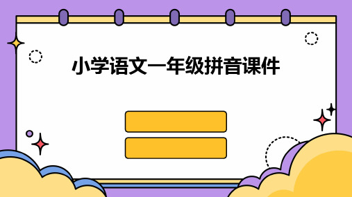 小学语文一年级拼音课件