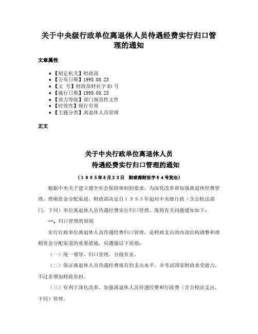 关于中央级行政单位离退休人员待遇经费实行归口管理的通知