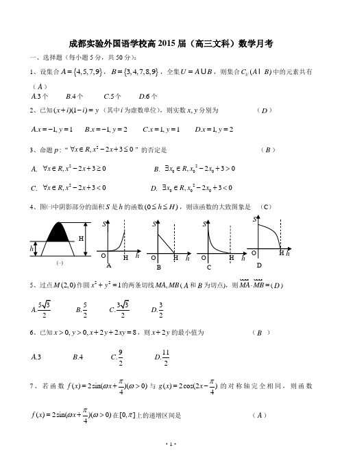 四川省成都实验外国语学校2015届高三3月月考数学文试题