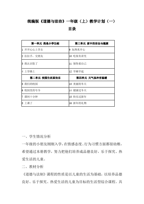 2021-2022统编版小学《道德与法治》一年级(上)教学计划共二套(附目录)